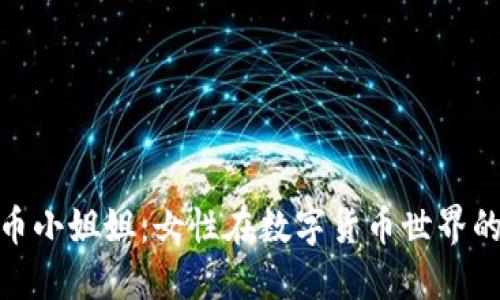 探索加密货币小姐姐：女性在数字货币世界的崛起与影响