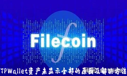 
TPWallet资产未显示全部的原因及解决方法