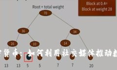 Twitter与加密货币: 如何利用社交媒体推动数字货
