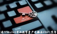 如何将TPWallet中的数字资产兑换为USDT：完整指南