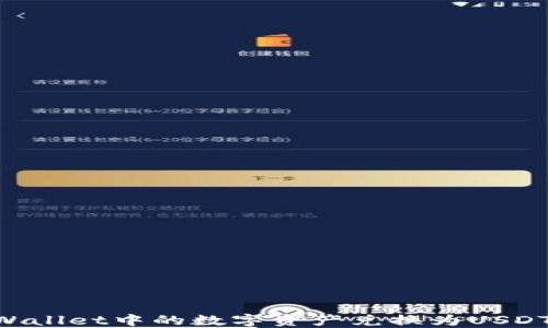 
如何将TPWallet中的数字资产兑换为USDT：完整指南