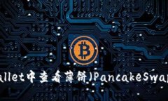 如何在TPWallet中查看薄饼（PancakeSwap）线 Chart