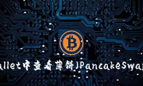 如何在TPWallet中查看薄饼（PancakeSwap）线 Chart
