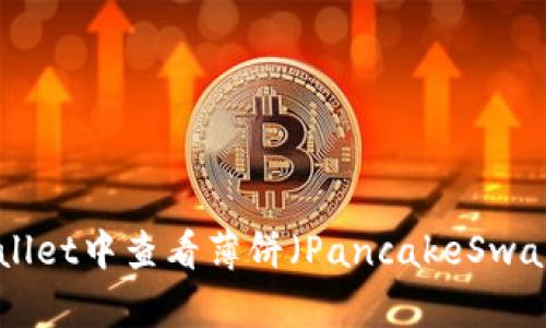 如何在TPWallet中查看薄饼（PancakeSwap）线 Chart