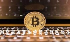 Opera浏览器内置加密货币钱包的全面解析
