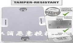 如何在TPWallet中取消恶意授权: 安全保护你的数字