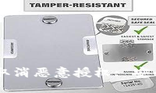 如何在TPWallet中取消恶意授权: 安全保护你的数字资产