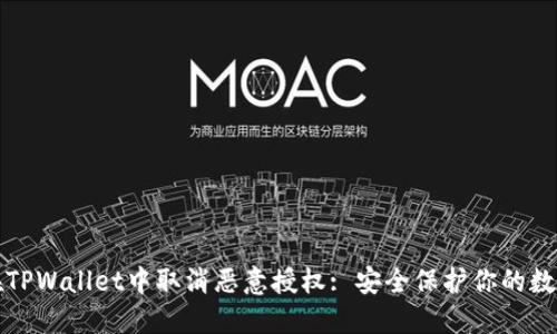 如何在TPWallet中取消恶意授权: 安全保护你的数字资产