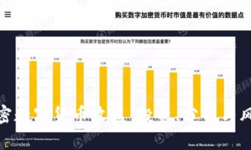 加密数字货币收益：投资、分析与风险
