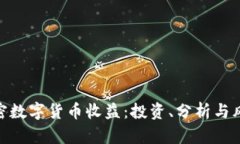 加密数字货币收益：投资、分析与风险