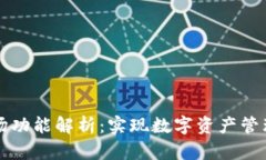 TPWallet市场功能解析：实现数字资产管理的全新体