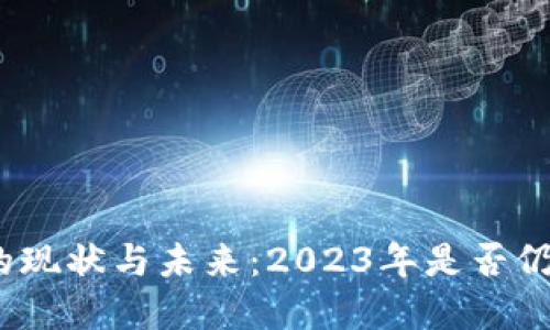 加密货币的现状与未来：2023年是否仍适合投资？