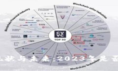 加密货币的现状与未来：2023年是否仍适合投资？