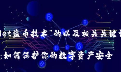 以下是一个关于“tpwallet盗币技术”的以及相关关键词、内容大纲及相关问题。

揭秘TPWallet盗币技术：如何保护你的数字资产安全