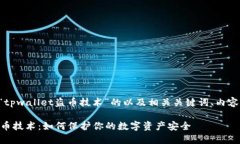 以下是一个关于“tpwallet盗币技术”的以及相关关