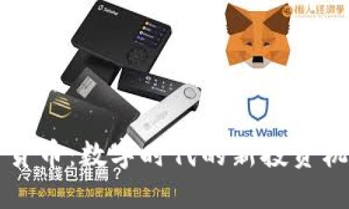 白银加密货币：数字时代的新投资机会与挑战