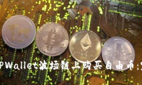 如何在TPWallet波场链上购买自由币：完整指南