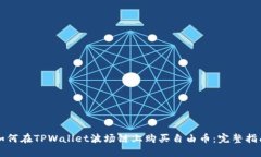 如何在TPWallet波场链上购买自由币：完整指南