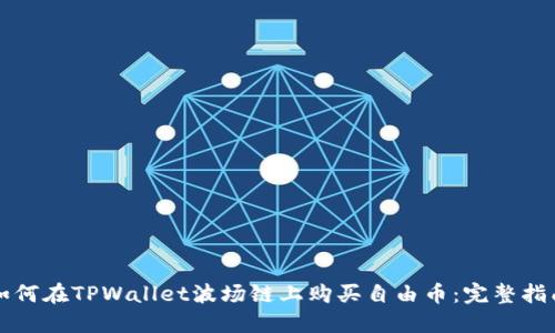 如何在TPWallet波场链上购买自由币：完整指南