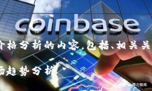 下面是关于TPWallet币的价格分析的内容，包括、相关关键词、内容大纲和相关问题。

TPWallet币价格解析及市场趋势分析