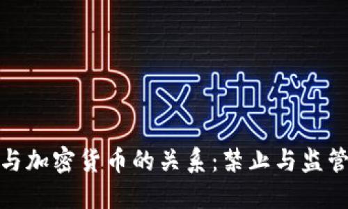 加纳共和国与加密货币的关系：禁止与监管之间的平衡