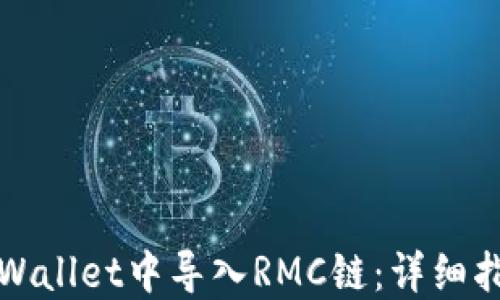 
如何在TPWallet中导入RMC链：详细指南与技巧