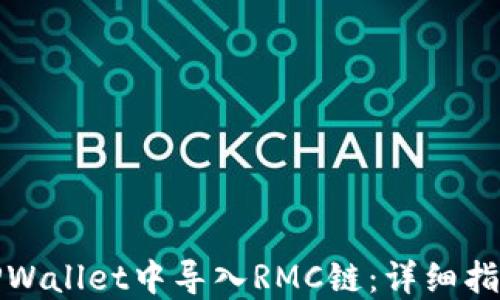 
如何在TPWallet中导入RMC链：详细指南与技巧