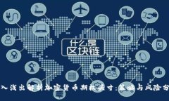 深入浅出解析加密货币期权头寸：策略与风险分