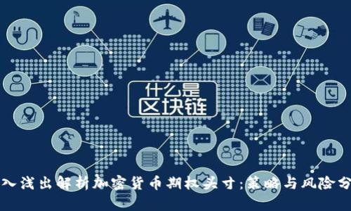 深入浅出解析加密货币期权头寸：策略与风险分析