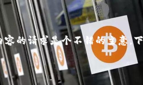 创建一个关于“tpwallet注销流程需要多久”的文章大纲和内容的请求是个不错的主意。下面是您需要的内容，包括、关键词、大纲以及相关问题的答案。

tpwallet账户注销流程详解：需要多久才能完成？