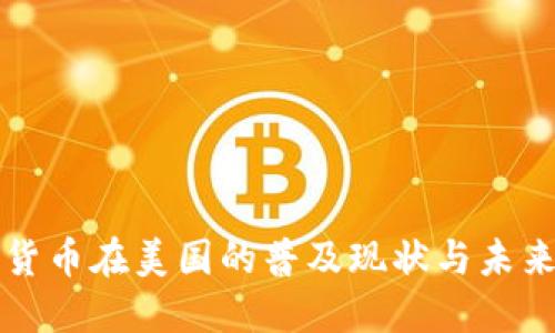 加密货币在美国的普及现状与未来展望