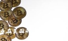 加密货币在美国的普及现状与未来展望