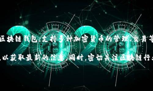关于“TPWallet一共有多少钱”的问题，这个具体的金额会随着时间和市场情况而不断变化。TPWallet 是一款多功能的区块链钱包，支持多种加密货币的管理、交易等功能。其价值不仅仅体现为钱包内部的资产总量，还涉及到各类加密货币的市场价格、用户持有的资产以及市场动态等。

如果您有兴趣了解TPWallet的具体金额或资产情况，建议您直接查看官方统计数据或相关的区块链浏览器和交易平台，以获取最新的信息。同时，密切关注区块链行业的新闻热点和市场动态，有助于更全面地理解该钱包的资产规模。

如果您有其他具体问题或者想深入了解某个主题，请告诉我，我将乐意提供帮助！