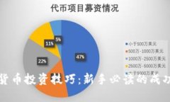 加密货币投资技巧：新手必读的成功指南