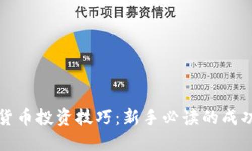 加密货币投资技巧：新手必读的成功指南
