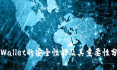 TPWallet的安全性能及其重要性分析