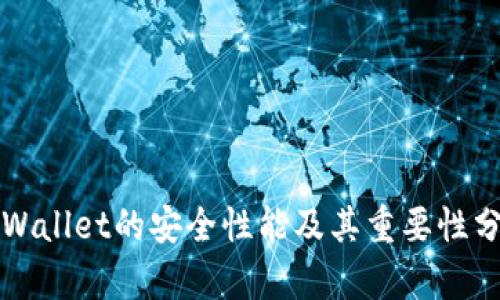 TPWallet的安全性能及其重要性分析