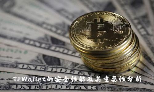 TPWallet的安全性能及其重要性分析