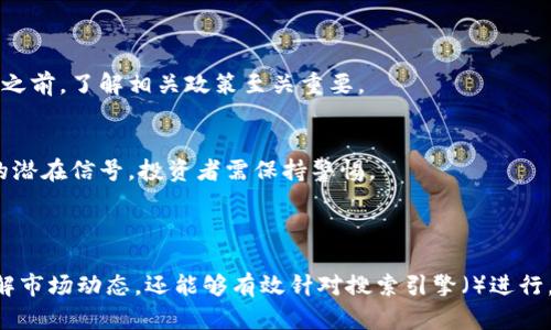   2024年加密货币市场大涨：机会与挑战分析 / 

 guanjianci 加密货币, 比特币, 以太坊, 投资机会 /guanjianci 

---

### 内容主体大纲

1. **引言**
   - 加密货币的背景与历史
   - 2024年大涨的市场现象

2. **加密货币市场的现状**
   - 当前市场趋势
   - 主要加密货币的表现分析

3. **影响加密货币价格上涨的因素**
   - 对经济环境的影响
   - 政府政策与法律环境
   - 技术发展与创新

4. **投资加密货币的机会**
   - 长期与短期投资策略
   - 主流加密货币的价值分析
   - 新兴加密资产概述

5. **加密货币的风险与挑战**
   - 市场波动性分析
   - 安全性与诈骗风险
   - 法规不确定性

6. **如何选择合适的加密货币进行投资**
   - 投资者需考虑的因素
   - 技术分析与基础分析
   - 投资组合的构建

7. **未来展望**
   - 加密货币的未来发展预期
   - 对传统金融体系的影响

8. **常见问题解答**
   - 概述与总结

---

### 详细内容

#### 引言

近年来，加密货币逐渐进入大众视野，成为了投资者眼中的新兴资产。2024年，加密货币市场经历了显著的大涨，这一现象引发了广泛关注。本文将深入分析加密货币的市场现状、影响价格上涨的因素及如何在这一波浪潮中寻找投资机会。

---

### 1. 加密货币市场的现状

当前市场趋势

在过去的几个月里，加密货币市场出现了不同程度的复苏，许多先前低迷的预算再次焕发活力。以比特币（Bitcoin）和以太坊（Ethereum）为代表的主要加密货币，均展现出强势上涨的趋势。这种变化引发了投资者的极大兴趣，推动了市场的整体增长。

主要加密货币的表现分析

比特币目前已突破较高的价格水平，许多分析师预测，这一趋势可能会持续。与此同时，以太坊也在DeFi（去中心化金融）和NFT（非同质化代币）市场的推动下，其价格不断攀升。通过分析其市场表现，我们能够更好地理解当前投资者的信心与市场的整体走向。

---

### 2. 影响加密货币价格上涨的因素

对经济环境的影响

经济环境的变化对加密货币市场的影响至关重要。例如，在经济不稳定时，投资者趋向于寻求避险资产，加密货币便成为其选择之一。此外，通货膨胀的加剧也使得更多的人愿意将资金投入加密市场，以抵御货币贬值的风险。

政府政策与法律环境

各国政府对加密货币的态度各异，政策的放宽或收紧都会直接影响市场情绪。对加密行业的监管政策透明化，有助于吸引更多的投资。这些政策的变化，不仅影响投资者的信心，也影响着市场的供需状况。

技术发展与创新

区块链技术的迅猛发展和加密货币的承载能力不断增强，使得越来越多的企业和用户认可和使用加密货币。尤其是在智能合约和去中心化应用（DApp）的推动下，加密市场迎来了大量的创新和发展。

---

### 3. 投资加密货币的机会

长期与短期投资策略

在考虑加密货币投资时，投资者需要根据个人的风险承受能力选择不同的投资策略。长期持有意味着投资者相信其潜力将随着时间的推移而增长，而短期投资则侧重于把握市场波动带来的短期收益。

主流加密货币的价值分析

比特币和以太坊作为市场领先的加密货币，始终吸引着投资者的注意。通过对这些主流货币的基本面分析，投资者可以更好地把握其价值动态，从而制定合理的投资决策。

新兴加密资产概述

除了主流加密货币外，市场上还不断涌现出新的加密资产。对这些新兴项目的深入调研，将帮助投资者发现新机会，同时规避潜在的风险。

---

### 4. 加密货币的风险与挑战

市场波动性分析

加密货币市场的波动性极大，价格在短时间内可出现剧烈变动。投资者必须有足够的心理准备和相应的风险应对机制。

安全性与诈骗风险

加密货币交易的安全性一直是人们关注的焦点，尤其是在网络犯罪日益猖獗的情况下，如何保护自己的投资资产不受侵犯，是每位投资者必须考虑的重要问题。

法规不确定性

由于加密货币本身的去中心化特性，各国的法律监管仍处于探索阶段，因此法规的不确定性给市场带来了潜在的风险。投资者需要时刻关注相关政策的变化。

---

### 5. 如何选择合适的加密货币进行投资

投资者需考虑的因素

投资加密货币不是简单的投机行为，投资者需要综合考虑项目的团队背景、技术基础、市场需求等多个因素，评估其潜在价值。

技术分析与基础分析

采用技术分析和基础分析相结合的方法，将更有助于识别投资的机会。技术分析关注市场价格和交易量等数据，而基础分析则侧重于项目的内在价值和发展潜力。

投资组合的构建

为了降低风险，投资者可以考虑构建一个多样化的投资组合。在这种组合中，不同类型的加密货币可以互相补充，以应对市场波动带来的风险。

---

### 6. 未来展望

加密货币的未来发展预期

随着技术的发展和用户的逐渐接受，加密货币的未来发展潜力依然曙光大照。预测认为，新的应用场景和创新理念将为投资者提供更广阔的投资机会。

对传统金融体系的影响

加密货币作为一种新兴的金融工具，其对传统金融体系的影响日渐加深。随着金融科技的不断进步和政策的跟进，传统金融与加密资产的界限可能会逐步模糊。

---

### 7. 常见问题解答

Q1: 如何开始投资加密货币？
要开始投资加密货币，首先需要选择一个可靠的交易平台进行注册，了解基础知识，并制定投资策略。新手可以从小额投资开始，逐步扩展自己的投资组合。

Q2: 加密货币的安全性如何保障？
选用合理的钱包管理工具，进行双重认证和强密码设置，并关注市场中的诈骗动态，可以提高资产的安全性。

Q3: 加密货币投资是否适合所有人？
加密货币市场波动性大，投资有风险。因此，建议风险承受能力较强、想寻求高回报的投资者参与，而对风险敏感的投资者最好考虑其他安全性较强的投资渠道。

Q4: 如何分析加密货币项目的价值？
技术实力、团队背景、社区活跃度和市场需求等都是评估一个加密货币项目是否值得投资的关键因素。需要综合考虑后做出决定。

Q5: 加密货币未来的发展趋势是什么？
随着技术的不断进步，DeFi和NFT等新兴领域将进一步拓宽加密货币的应用场景，带来更大的投资机会。

Q6: 加密货币的法律风险有哪些？
各国对加密货币的法律监管尚不完善，投资者可能面临法规变动导致的资产风险和交易限制。因此在投资之前，了解相关政策至关重要。

Q7: 如何识别市场中的高风险项目？
对项目团队的不透明性、缺乏真实用户反馈、无法验资以及市场趋势与实际情况不符的项目，都是高风险的潜在信号，投资者需保持警惕。

---

以上是关于加密货币大涨的全面分析和详细内容。这样一个结构清晰的文章不仅能够帮助读者更好地理解市场动态，还能够有效针对搜索引擎（）进行。