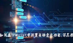 : 如何在TPWallet中设置自动卖出功能：详尽指南