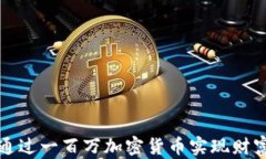如何通过一百万加密货币实现财富增长