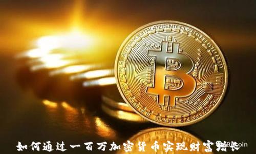 
如何通过一百万加密货币实现财富增长