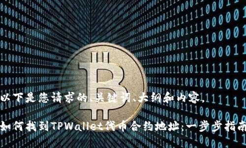 以下是您请求的、关键词、大纲和内容。

如何找到TPWallet代币合约地址：一步步指南