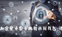 如何将加密货币安全地转移到钱包：详细指南