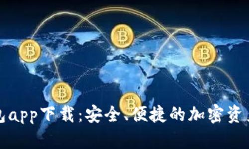 TP数字钱包app下载：安全、便捷的加密资产管理工具