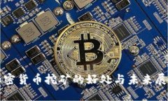 加密货币挖矿的好处与未来展望