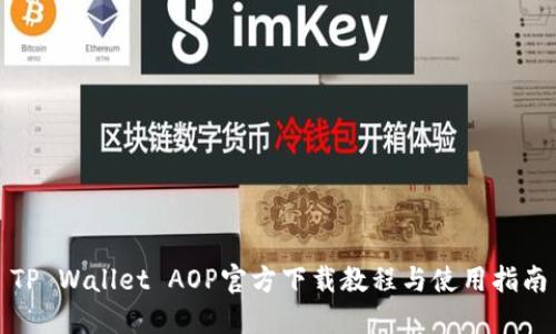 TP Wallet AOP官方下载教程与使用指南