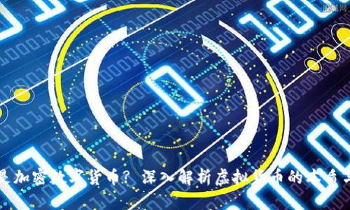 什么是加密数字货币? 深入解析虚拟货币的本质与未来