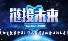 什么是加密数字货币? 深入解析虚拟货币的本质与