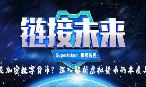 什么是加密数字货币? 深入解析虚拟货币的本质与未来